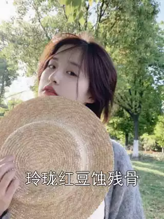 玲珑红豆蚀残骨