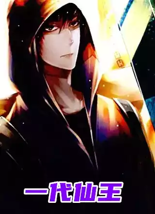一代仙王小说