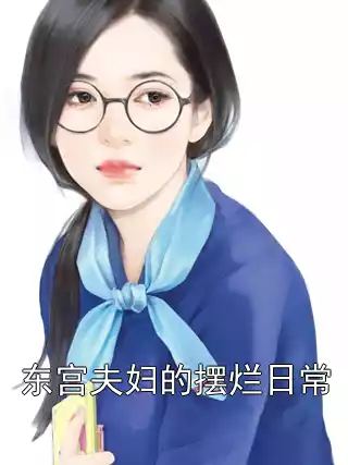 东宫夫妇的摆烂日常