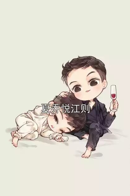 夏乔悦江则小说