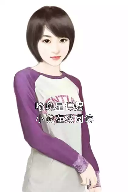 喻晚星傅煜小说在线阅读