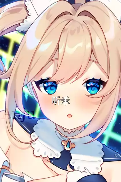 听禾