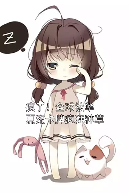 疯了！全球被华夏流卡牌疯狂种草
