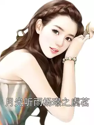 月光听雨杨璟之虞茗