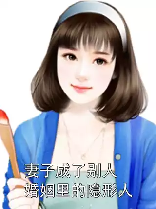 妻子成了别人婚姻里的隐形人