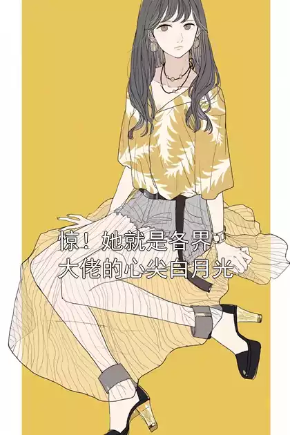 惊！她就是各界大佬的心尖白月光