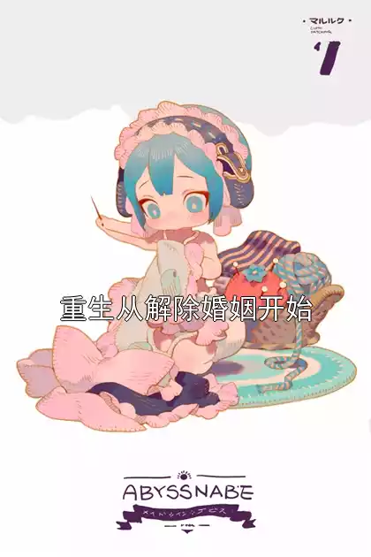 重生从解除婚姻开始小说