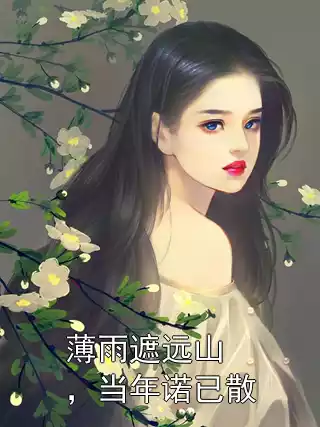 薄雨遮远山，当年诺已散