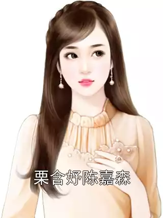 栗含妤陈嘉森小说