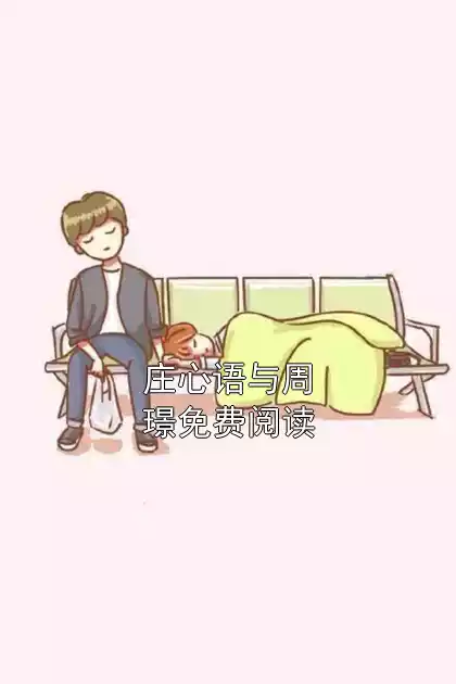 庄心语与周璟免费阅读