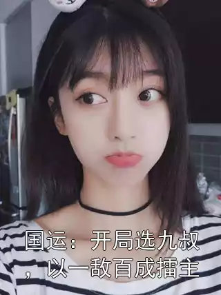 国运：开局选九叔，以一敌百成擂主