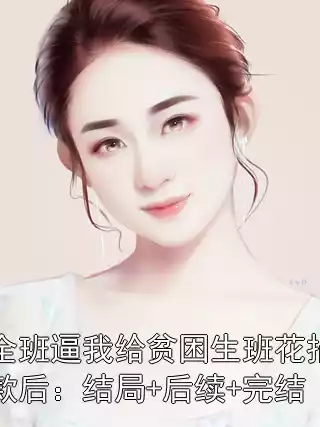 全班逼我给贫困生班花捐款后：结局+后续+完结