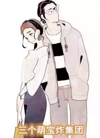 三个萌宝炸集团