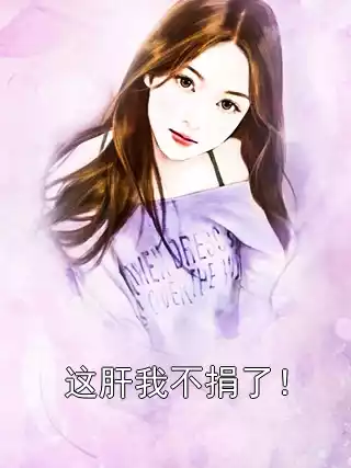 这肝我不捐了！小说