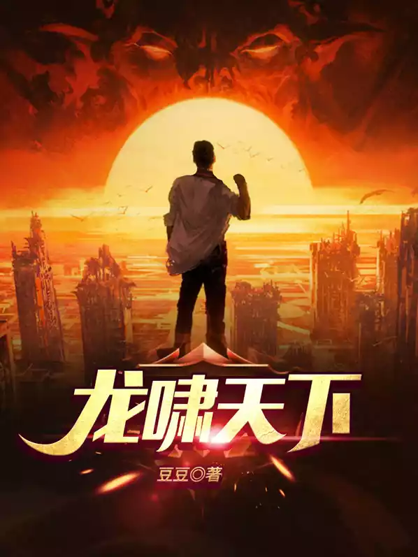 龙啸天下小说