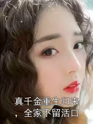 真千金重生归来，全家不留活口