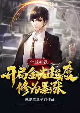 全球神选开局金光超度修为暴涨小说