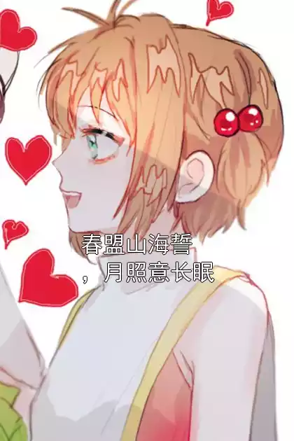 春盟山海誓，月照意长眠