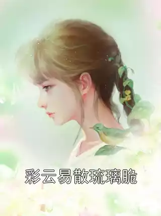 彩云易散琉璃脆