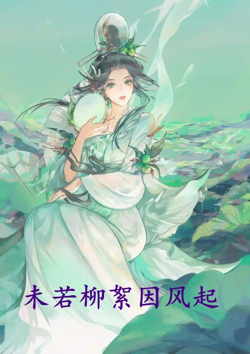 未若柳絮因风起小说