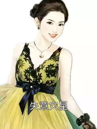 失意灾星小说