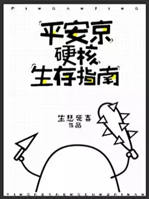 平安京硬核生存指南小说