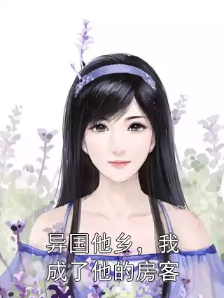 异国他乡，我成了他的房客小说