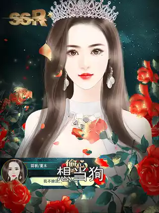 想当狗小说