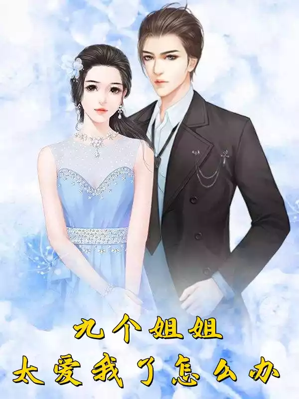 九个姐姐太爱我了怎么办