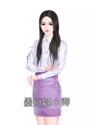 墨衍姬小卿