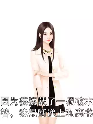 因为婆婆戴了一根破木簪，我果断递上和离书