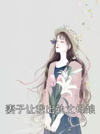 妻子让我出轨丈母娘
