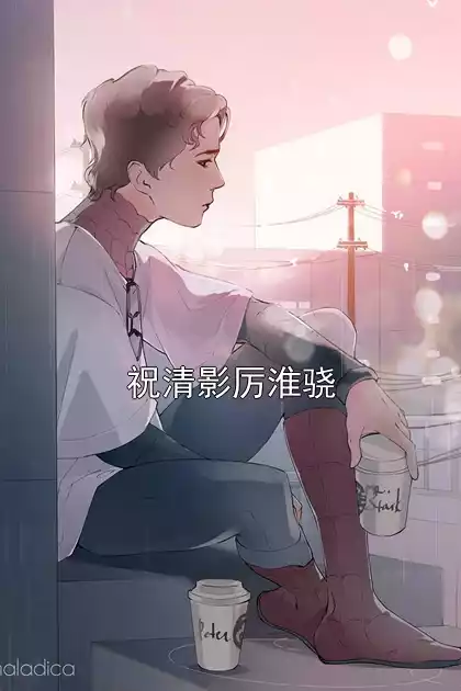 祝清影厉淮骁小说