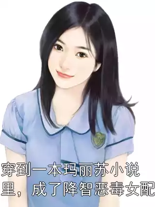 穿到一本玛丽苏小说里，成了降智恶毒女配小说