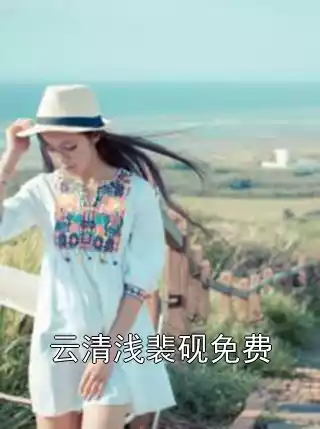 云清浅裴砚免费小说