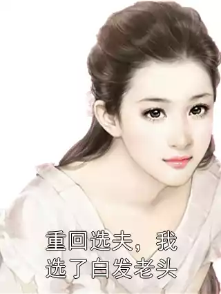 重回选夫，我选了白发老头