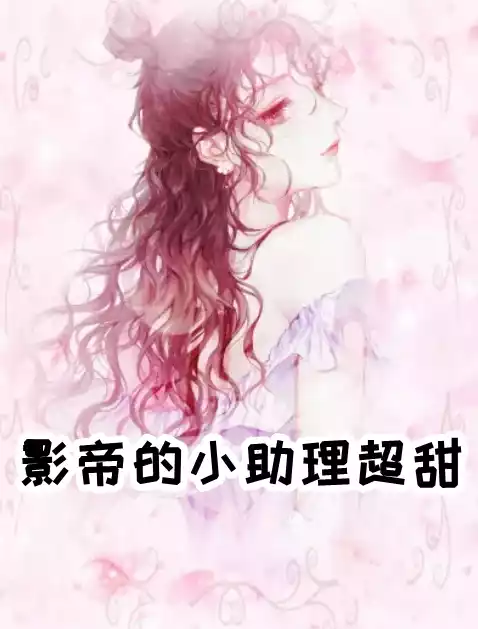 影帝的小助理超甜小说