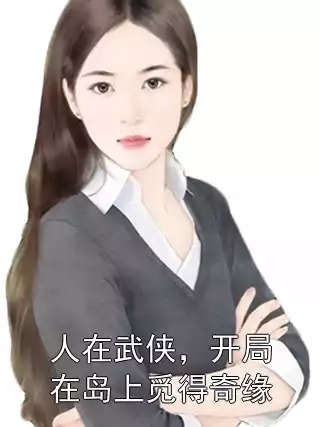 人在武侠，开局在岛上觅得奇缘小说