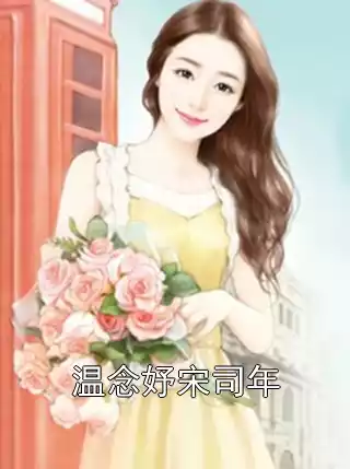 温念妤宋司年小说