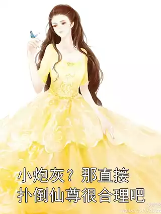 小炮灰？那直接扑倒仙尊很合理吧小说