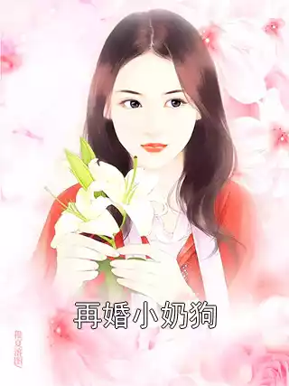 再婚小奶狗小说
