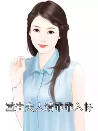 重生夫人请乖乖入怀