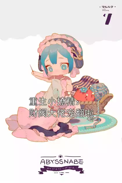 重生小撩精：财阀大佬宠翻啦小说