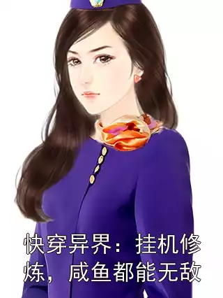 快穿异界：挂机修炼，咸鱼都能无敌