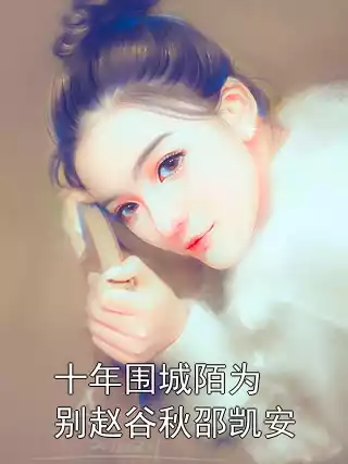 十年围城陌为别赵谷秋邵凯安