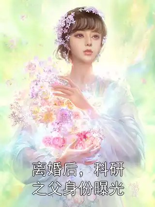 离婚后，科研之父身份曝光