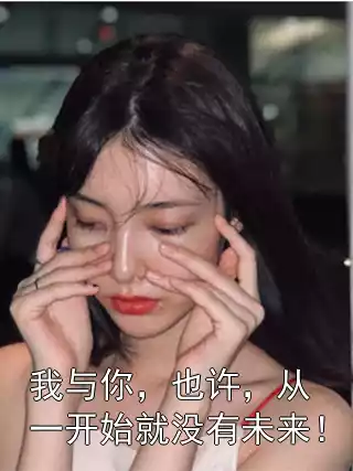我与你，也许，从一开始就没有未来！