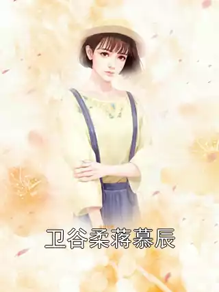 卫谷柔蒋慕辰小说