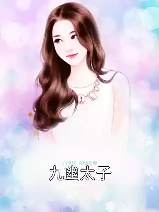 九幽太子小说