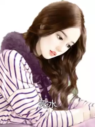 死水小说